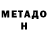 Метадон VHQ Yolly Park
